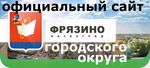 Официальный сайт наукограда Фрязино